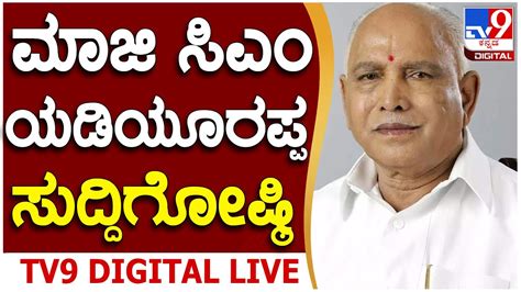 Live B S Yediyurappa Press Meet ಮಾಜಿ ಸಿಎಂ ಬಿ ಎಸ್ ಯಡಿಯೂರಪ್ಪ ಮಹತ್ವದ