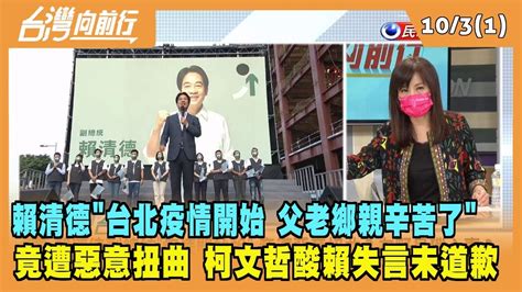 20221003【台灣向前行 Part1】賴清德台北疫情父老鄉親辛苦了 竟遭惡意扭曲 柯文哲酸賴失言未道歉 Youtube