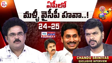 Chandu Srinivas About Times Now ETG Survey YSRCP In AP 2024 Elections