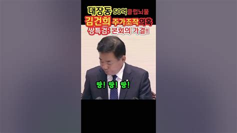 화천대유 50억 클럽 뇌물의혹 사건 김건희의 도이치모터스 주가조작 의혹 사건 쌍특검 국회 본회의 가결 선포되었습니다