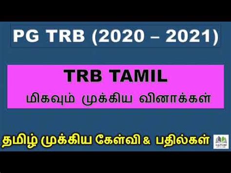 TRB 2021 Tamil Important Questions And Answers TRB Exams Tamil