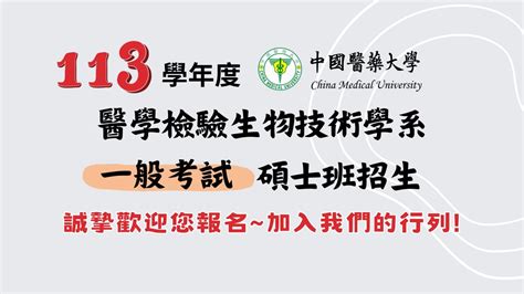 ★★★中國醫藥大學醫技系113學年度碩士班一般考試入學招生★★★ 中國醫藥大學 醫學檢驗生物技術學系 China Medical