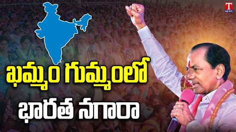 Brs CM KCR To Hold Grand BRS Public Meet At Khammam On 18th January