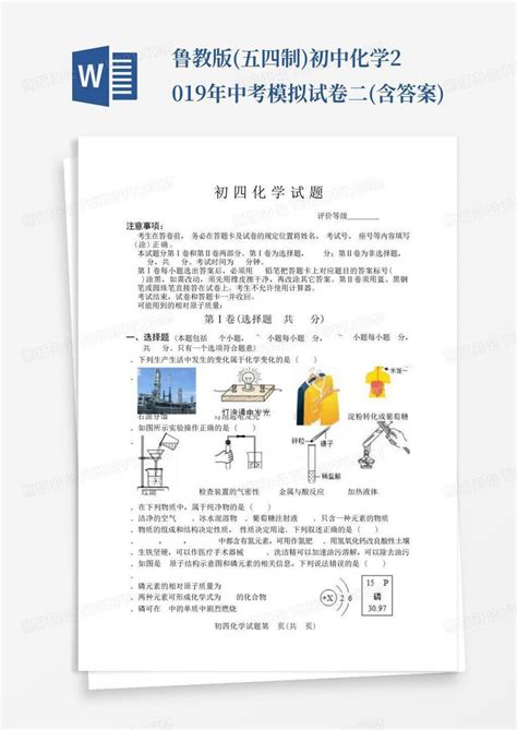 鲁教版五四制初中化学2019年中考模拟试卷二含答案word模板下载编号lebpyoar熊猫办公