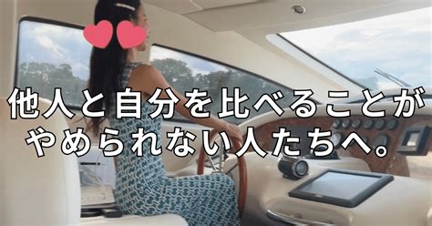 他人と自分を比べることがやめられない人たちへ。｜あくまちゃん😈 美容整形して人生変わった人