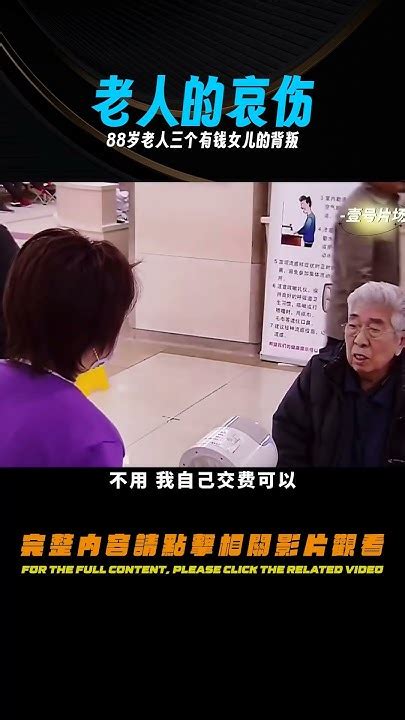 88歲老人三個有錢女兒，生病了卻沒有一人陪伴，全靠陌生人幫助 紀錄片 人間世 醫院 生命緣 真實案件 Youtube