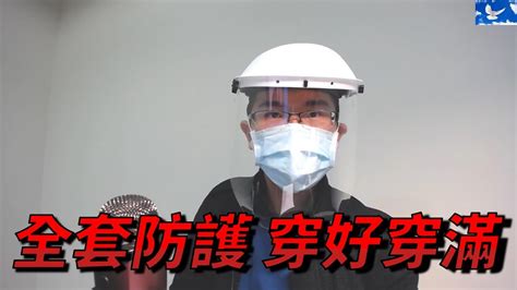 穿全套防護衣看診，好崩潰。 Youtube