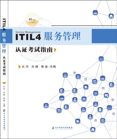 ☝ Itil4核心著作 ⑦ 《itil4 服务管理认证考试指南》 It运维管理流程认证培训基础证书考试题库资料视频