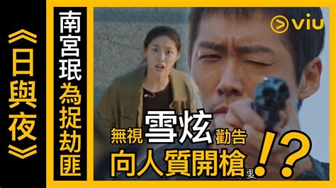 《日與夜》韓劇線上看│第1集 南宮珉為捉劫匪無視雪炫勸告 向人質開槍？！│viu Youtube