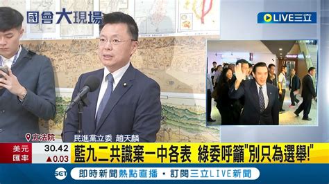 台宏斷交 馬英九照去中國 基進黨批 降低國格 藍九二共識棄一中各表 綠委呼籲：別只為選舉｜記者 魏汶萱｜【live大現場】20230327｜三立新聞台 Youtube