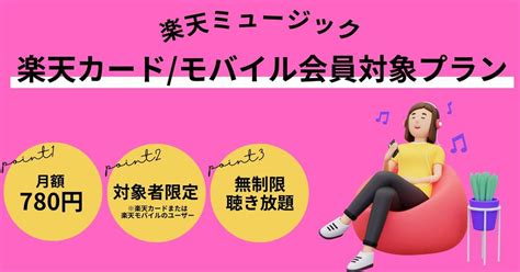 楽天ミュージック 料金プランの違いを解説──選び方・注意点・プラン変更方法まで アプリオ