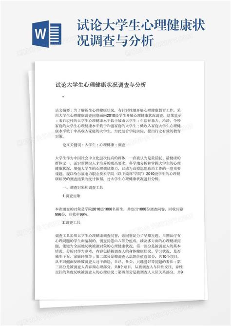 试论大学生心理健康状况调查与分析模板下载心理健康图客巴巴