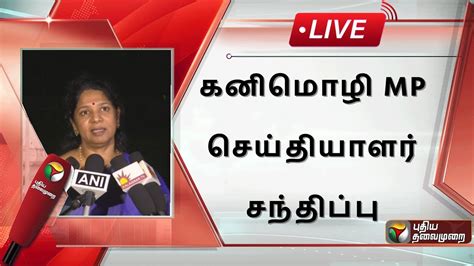 LIVE கனமழ MP சயதயளர சநதபப Kanimozhi MP Press Meet DMK