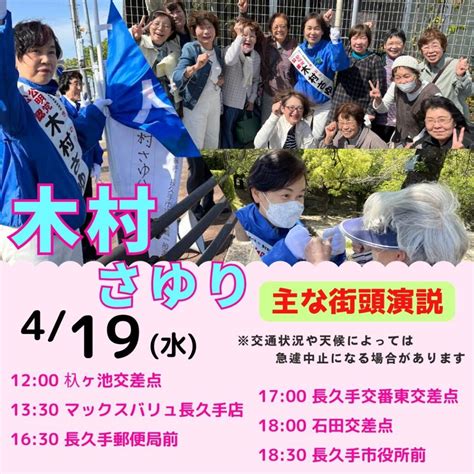 長久手市・木村さゆり候補の街頭予定：長久手市、木村さゆり候補の本日の街頭予定です。 選挙戦4日目、木村さゆりさん元気いっぱい長久手を駆け回ります。 今日も一日、長久手で頑張ります！ 長久手市