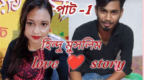 হিন্দু মুসলিম Love Story Part 1 আমাদের কীভাবে পরিচয় হলো😱