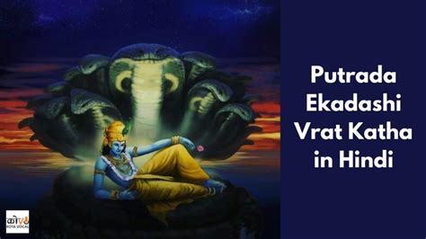 Paush Putrada Ekadashi Vrat Katha In Hindi पतरद एकदश वरत कथ और