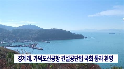 경제계가덕도신공항 건설공단법 국회 통과 환영 Zum Tv