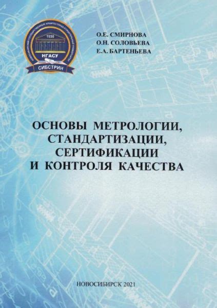 IPR SMART / Основы метрологии, стандартизации, сертификации и контроля ...