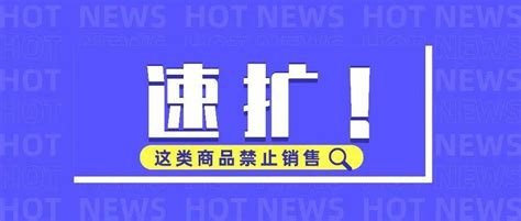 六部门通告：这类商品禁止销售！军队中央军委字号