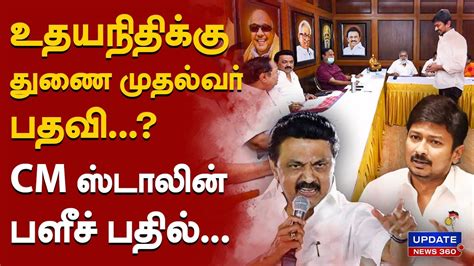 உதயநிதிக்கு துணை முதலமைச்சர் பதவி Cm ஸ்டாலின் பளீச் பதில் Youtube