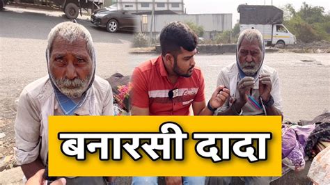 बनारसी दादा Popatbhai Ahir Team Pcf Social Media Ashram Youtube