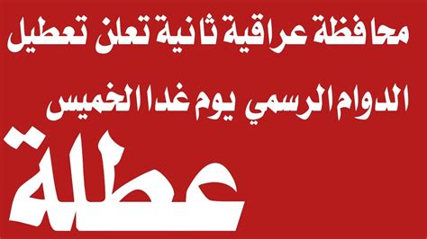 عاجل الان محافظ عراقية ثانية تعلن تعطيل الدوام الرسمي يوم غدا الخميس 🔥‼