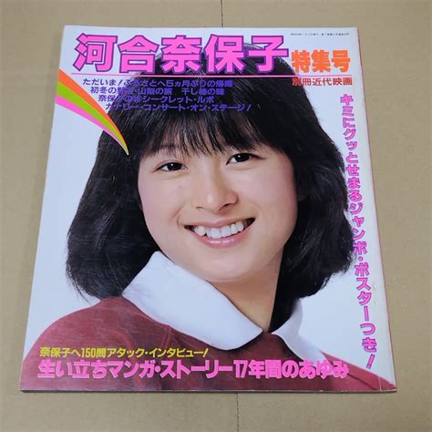 【傷や汚れあり】別冊近代映画 河合奈保子特集号 昭和56年1月の落札情報詳細 ヤフオク落札価格検索 オークフリー