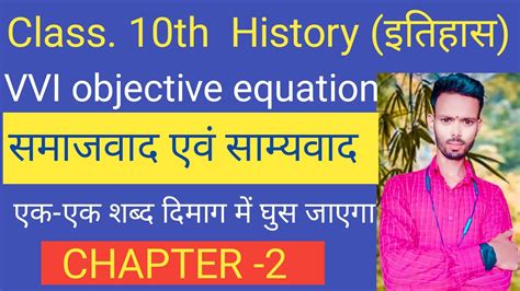 History Class 10 Chapter 2 Objective Question Class 10 History 10th History समाजवाद एवं साम्यवाद