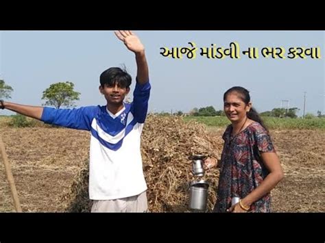 આજ મડવ ન ભર કરવ ન છ 8vlog farmer vlog vlogs likesubscribe