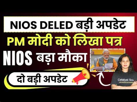 Nios deled PM मद क लख पतर बड मक Nios deled News today