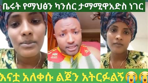 😭😭እናቷ አለቀሱ ቤሩት ላይ በማህፃን ካንሰር የታመመችው ልጅ የደረሰችበት ሁኔታ የመጨርሻ ክፍል ይቀራል