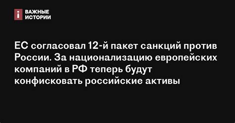 ЕС согласовал 12 й пакет санкций против России За национализацию