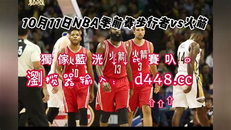 Nba季前赛直播：步行者vs火箭（高清全程视频直播高清1080p在线观看平台腾讯视频