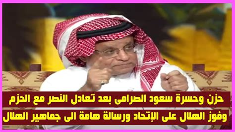 حزن وحسرة سعود الصرامى بعد فوز الهلال على الاتحاد وتعادل النصر مع الحزم