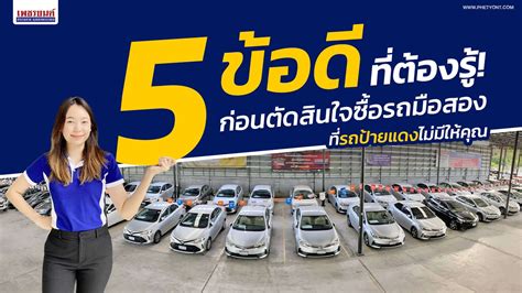 หลักการซื้อรถมือสอง สิ่งที่คุณควรรู้