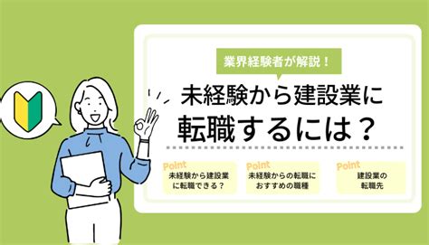 未経験から建設業に転職するには？おすすめの職種・転職先を解説！