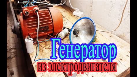 Генератор из электродвигателя 220 - 380 в. - YouTube