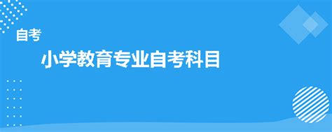 四川小自考（小学教育）自考本科专业介绍 知乎