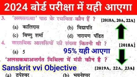 Bihar Board Sanskrit Class 10 Objective Question 2024 Sanskrit Class 10th Bihar Board