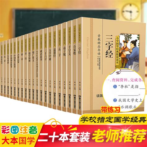 【共20本】小学国学经典教育读本论语增广贤文唐诗声律启蒙成语故事三字经千字文道德经等彩图注音版一年级阅读课外书必读国学经典虎窝淘