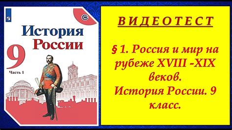 ВИДЕОТЕСТ.§ 1.Россия и мир на рубеже XVIII-XIX веков.ИСТОРИЯ РОССИИ.9 ...