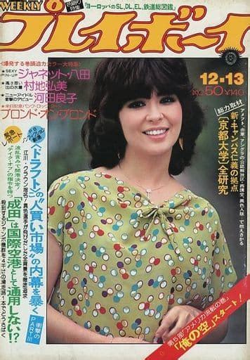 駿河屋 付録付 Weekly プレイボーイ 1977年12月13日号（レトロ雑誌）