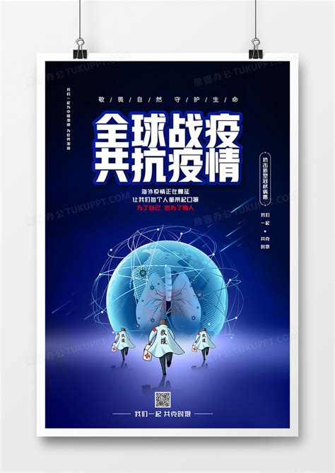 蓝色简约全球战疫防疫通用宣传海报设计图片下载 psd格式素材 熊猫办公