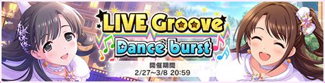 【イベント】live Groove Dance Burst 202102 デレステ攻略wiki Gamerch