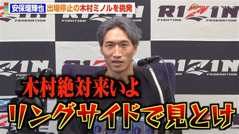 【rizin】安保瑠輝也、ドーピング陽性で出場停止の木村ミノルを挑発「リングサイドで見とけ」 『rizin44』試合前インタビュー