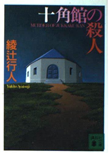 『十角館の殺人』｜感想・レビュー 読書メーター