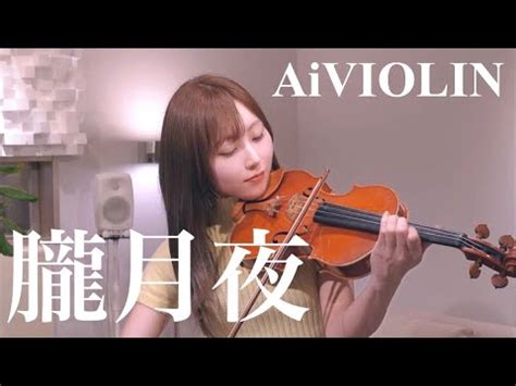 朧月夜 Violin Covered by AiVIOLIN YouTube