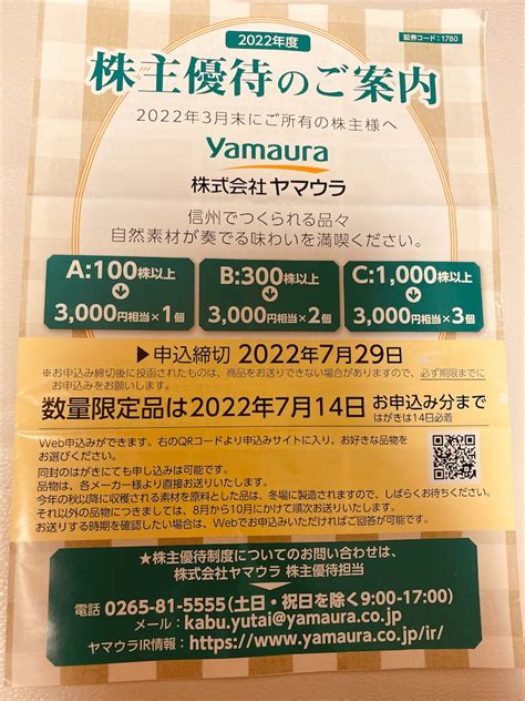 ヤマウラ 1780 より株主優待カタログが届きました。 趣味悠々