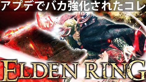 【アプデでバカ強くしすぎたコレをご照覧あれるか？】エルデン リング 攻略 素寒貧「実況」elden Ring Deluxe Edition