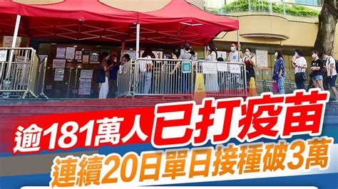 逾181萬人已打疫苗 連續20日單日接種破3萬 香港 香港文匯網